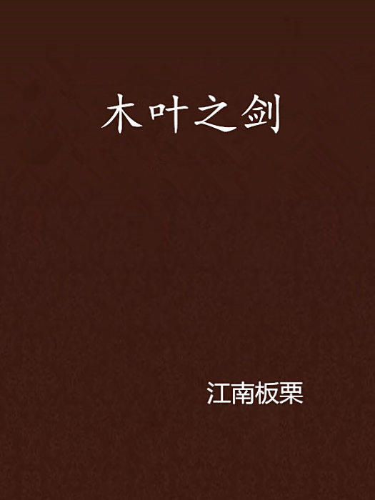 木葉之劍