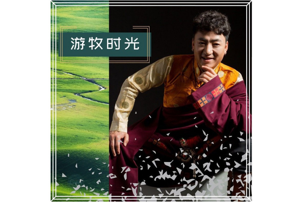 遊牧時光(齊旦布演唱歌曲) 遊牧時光(齊旦布演唱歌曲)