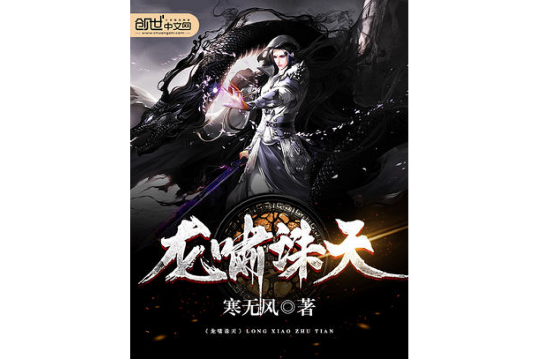 龍嘯誅天 龍嘯誅天