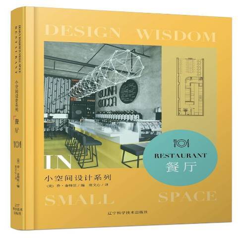 餐廳(2018年遼寧科學技術出版社出版的圖書) 餐廳(2018年遼寧科學技術出版社出版的圖書)
