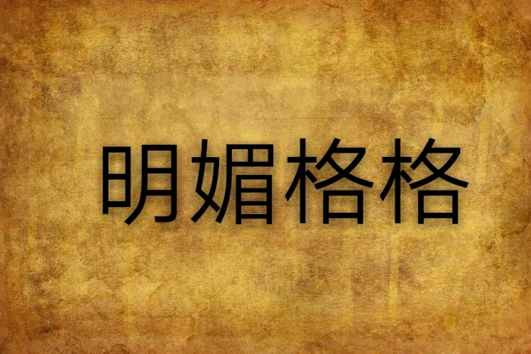 明媚格格 明媚格格