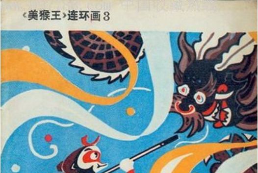 龍宮借寶(1981年吉林人民出版社出版的圖書) 龍宮借寶(1981年吉林人民出版社出版的圖書)
