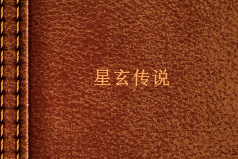 星玄傳說