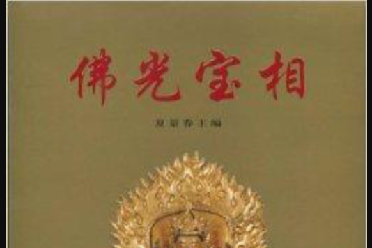 佛光寶相 佛光寶相