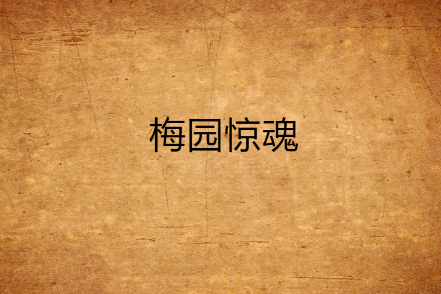 梅園驚魂 梅園驚魂