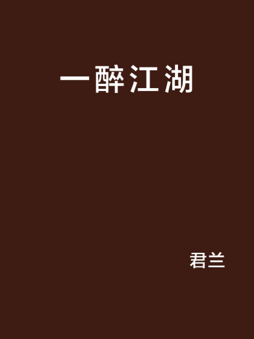 一醉江湖(君蘭著小說)