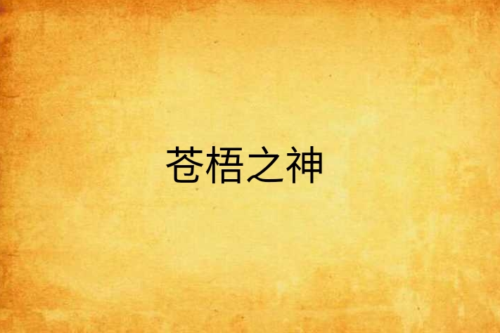 蒼梧之神(我不傻了創作的網路小說)