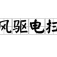 風驅電掃 風驅電掃