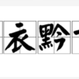 布衣黔首 布衣黔首