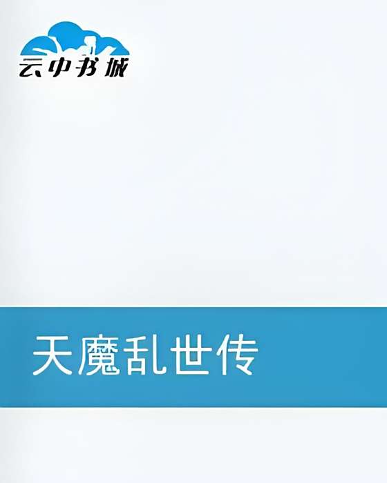 天魔亂世傳 天魔亂世傳