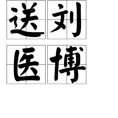 送劉醫博 送劉醫博