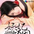 妖妃傾國(泠墨染創作的網路小說) 妖妃傾國(泠墨染創作的網路小說)