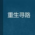 重生尋路 重生尋路