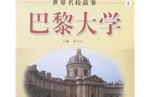 巴黎大學(2006年軍事誼文出版社出版的圖書)