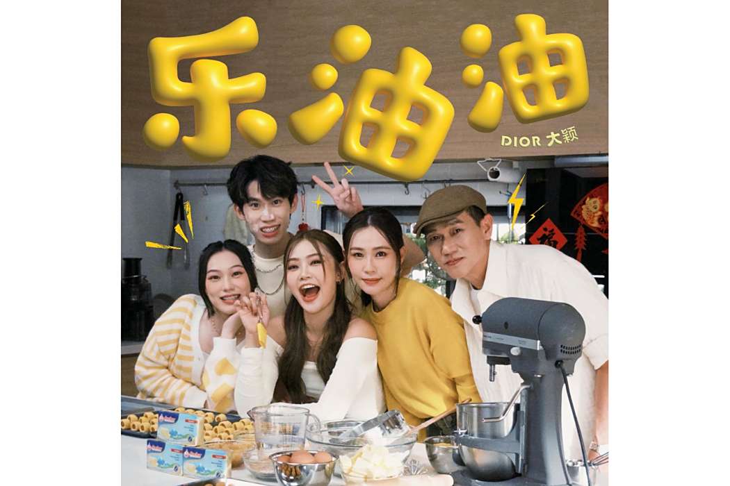樂油油 樂油油