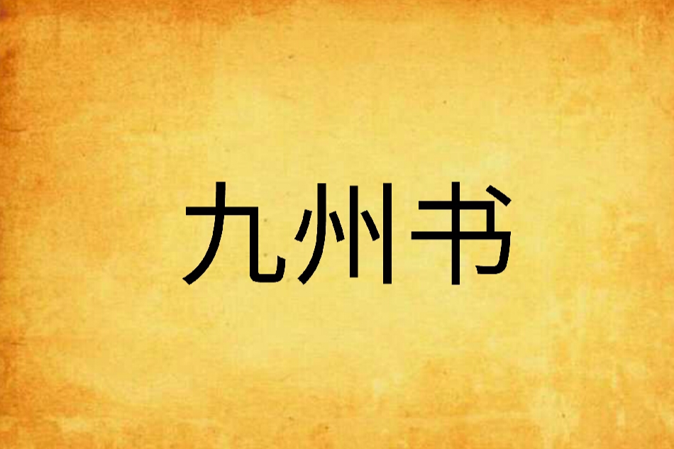 九州書 九州書