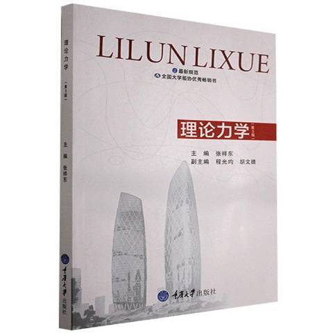 理論力學(2011年重慶大學出版社出版的圖書) 理論力學(2011年重慶大學出版社出版的圖書)