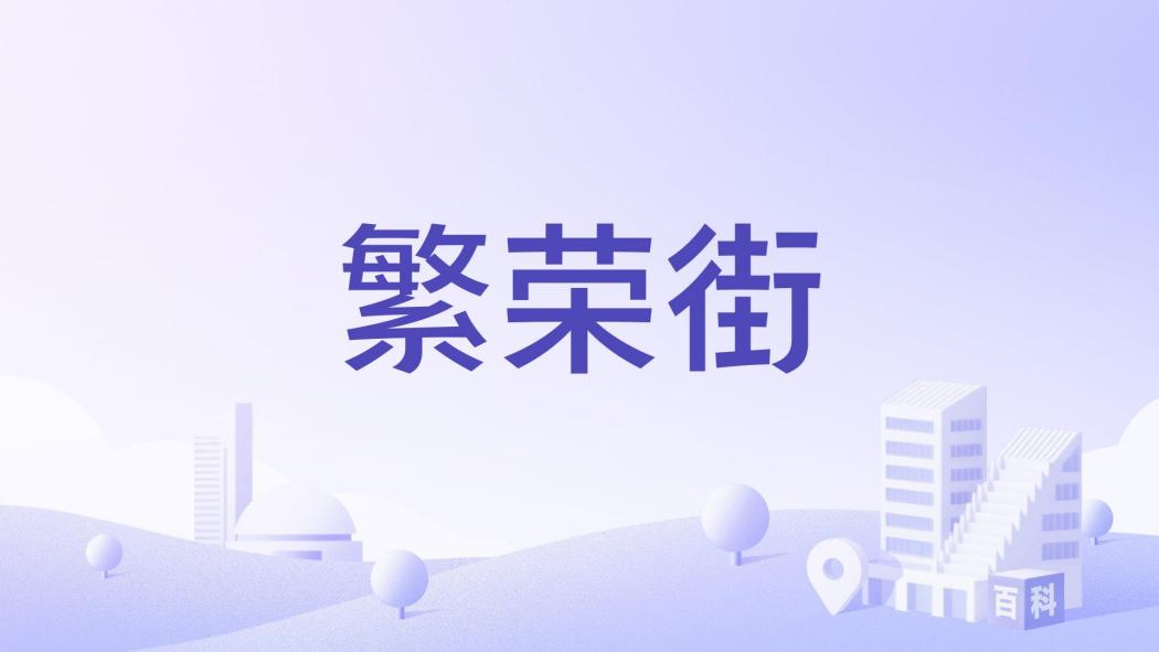 繁榮街(哈爾濱市繁榮街樓盤) 繁榮街(哈爾濱市繁榮街樓盤)