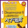 新編Dreamweaver 8中文版商業網站設計