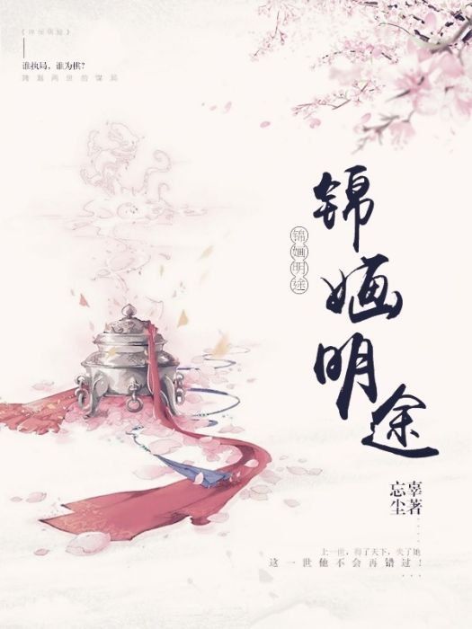 錦嫿明途 錦嫿明途