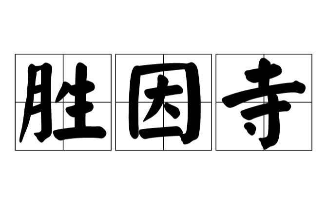 勝因寺 勝因寺