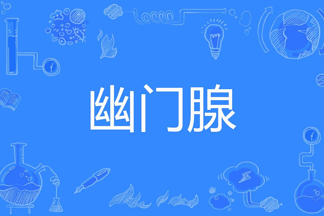 幽門腺