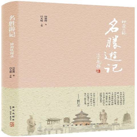 名勝遊記 名勝遊記