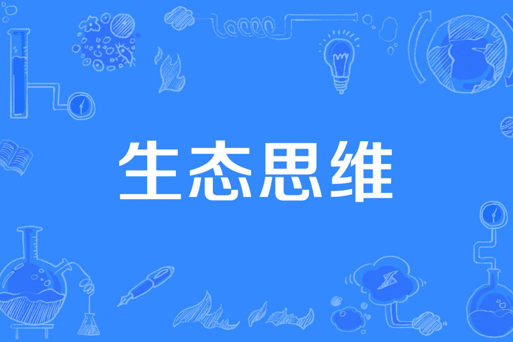 生態思維 生態思維