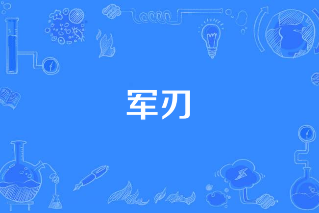 軍刃(2016年電視劇) 軍刃(2016年電視劇)