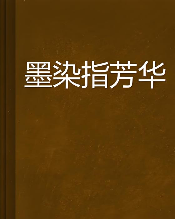 墨染指芳華 墨染指芳華