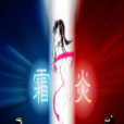 霜炎傳 霜炎傳