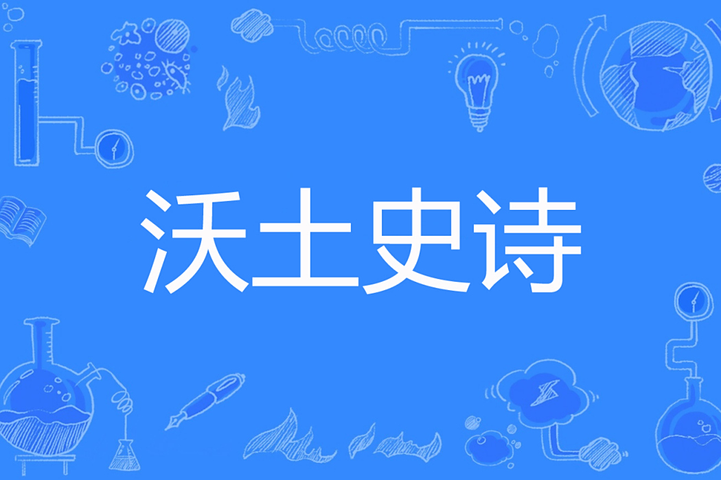 沃土史詩 沃土史詩