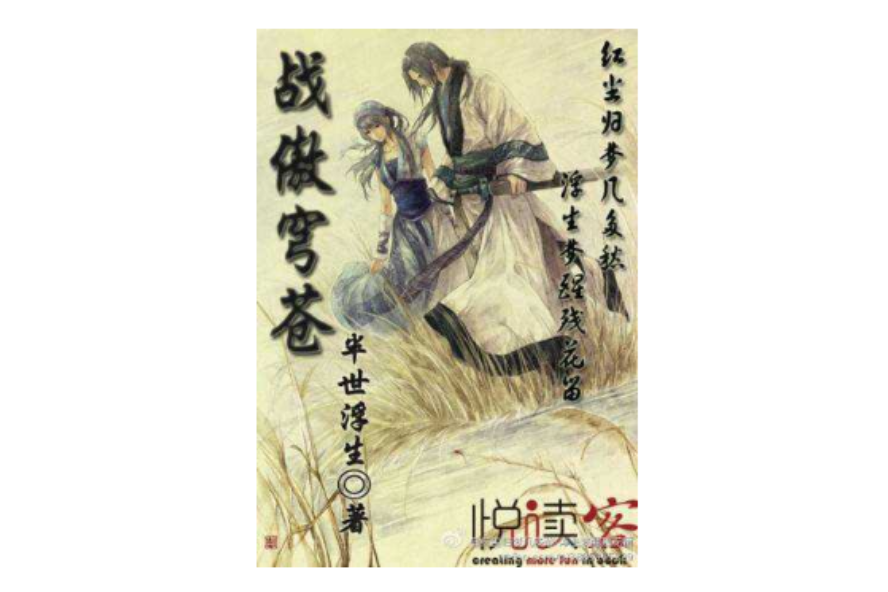 戰傲穹蒼 戰傲穹蒼