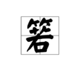 箬 箬