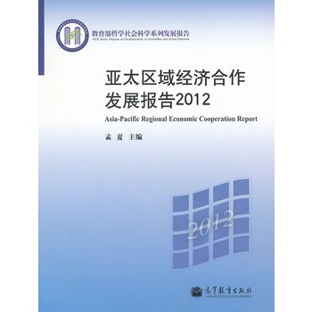 亞太區域經濟合作發展報告2012