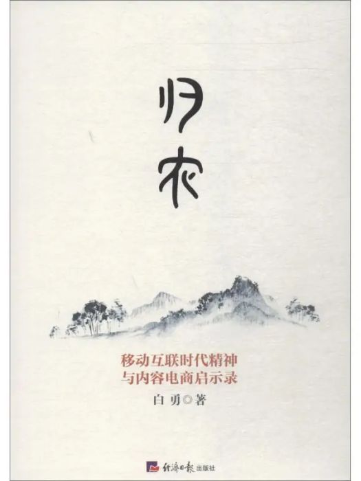 歸農(2019年經濟日報出版社出版的圖書) 歸農(2019年經濟日報出版社出版的圖書)