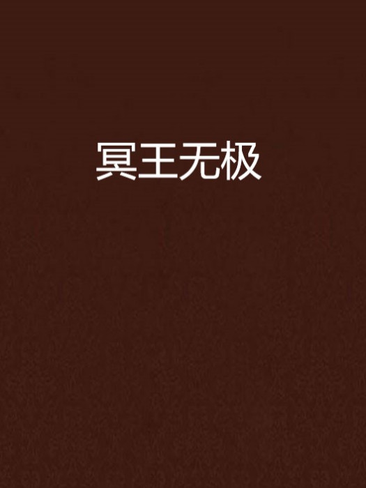 冥王無極 冥王無極