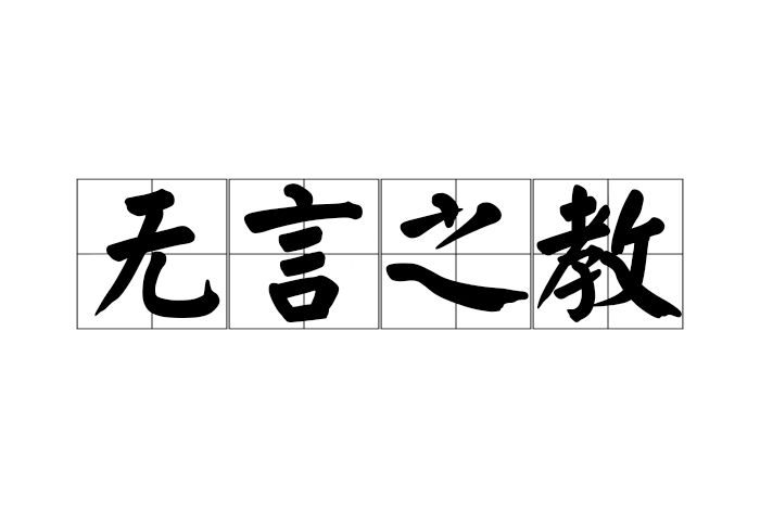 無言之教 無言之教