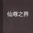 仙尊之界 仙尊之界