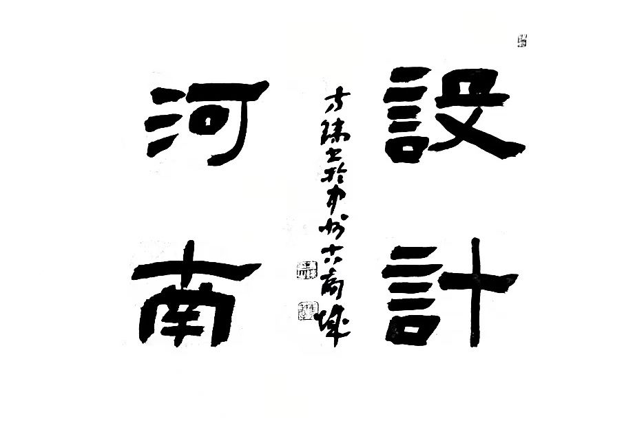 設計河南