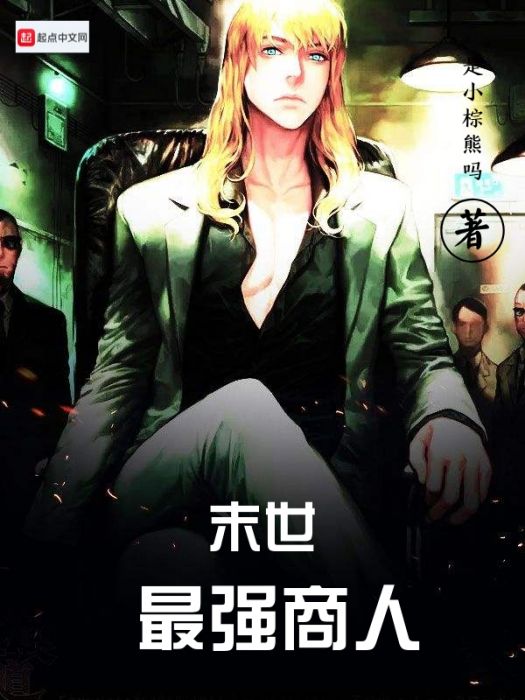 末世最強商人 末世最強商人