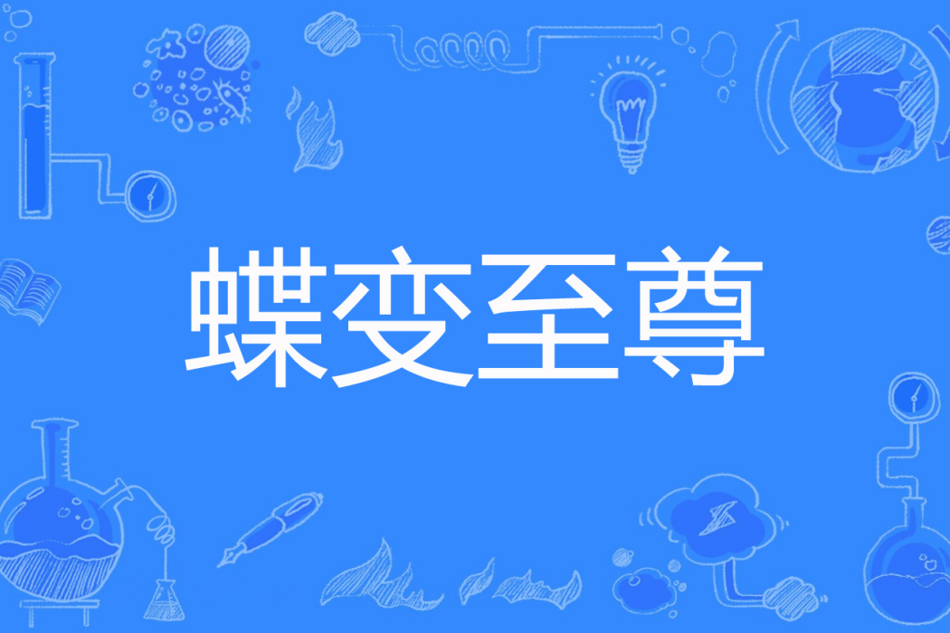 蝶變至尊 蝶變至尊
