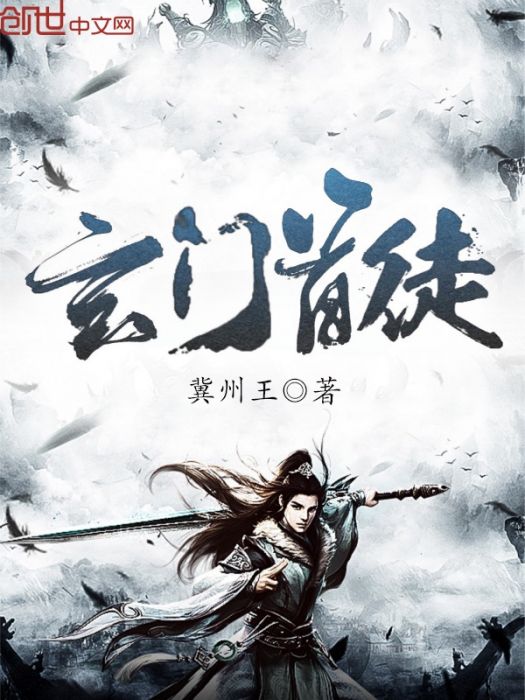 玄門首徒 玄門首徒
