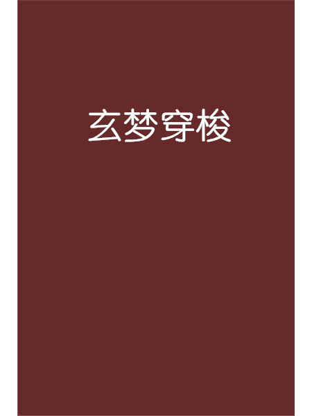 玄夢穿梭 玄夢穿梭