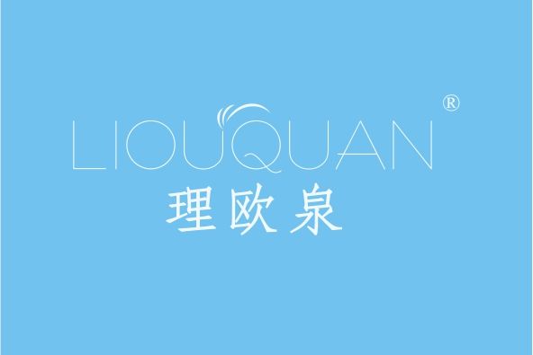 理歐泉 理歐泉