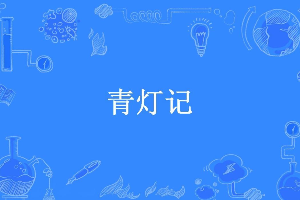 青燈記(ss寧采臣所著小說) 青燈記(ss寧采臣所著小說)