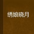 繡娘曉月