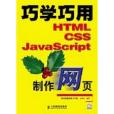 巧學巧用HTML,CSS,JavaScript製作網頁 巧學巧用HTML,CSS,JavaScript製作網頁