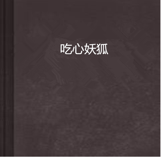 吃心妖狐