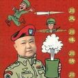 傻兒司令 傻兒司令
